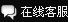 在線(xiàn)客服